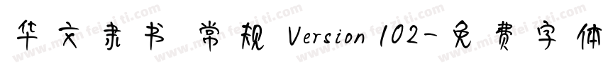 华文隶书 常规 Version 102字体转换
